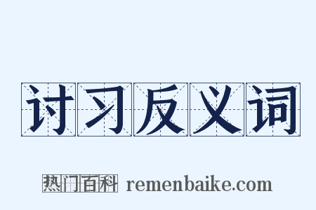 讨习反义词是什么意思的图片